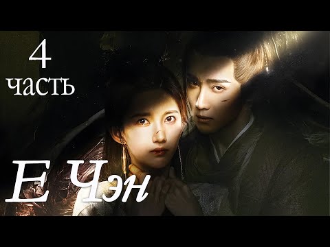 Видео: Е Чэн 13-16 серии (русская озвучка) дорама 夜城赋,  Ye Cheng