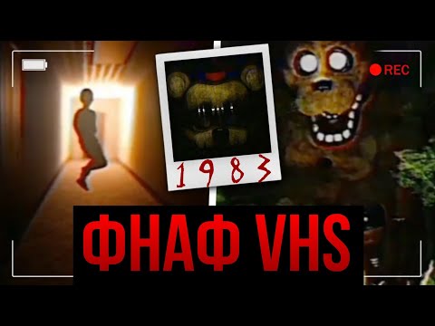 Видео: ФРЕДБЕР ПРЕСЛЕДУЕТ ЕГО! Жуткие ФНАФ VHS 