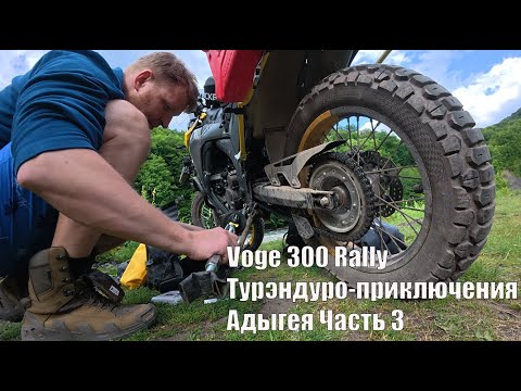 Видео: Турэндуро приключения на Voge 300 Rally  Адыгея КЧР Часть 3