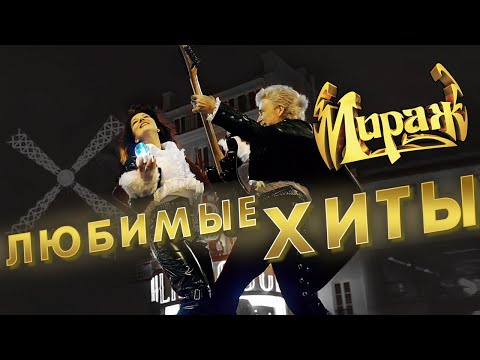 Видео: Мираж - Любимые хиты