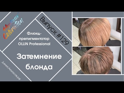 Видео: #AyukasovColoration #129 Затемнение блонда | Флюид-препигментатор OLLIN Professional