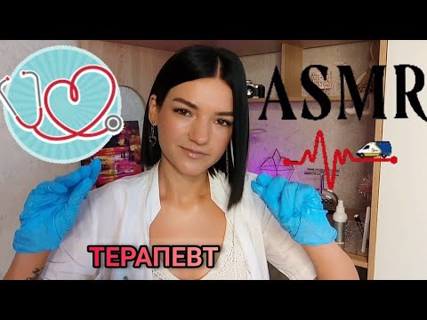 Видео: АСМР ❤️ТЕРАПЕВТ ❤️ РОЛЕВАЯ ИГРА ❤️ASMR