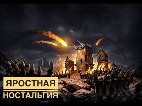 Видео: Ностальгируем об Ярости