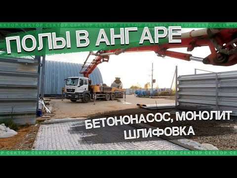 Видео: Бетонный пол в нашем бескаркасном ангаре. Заливка монолита бетононасосом, шлифовка, обеспыливание.