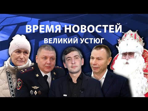 Видео: Время новостей. Великий Устюг. #при_поддержке_компании_СЕВЕРСТАЛЬ