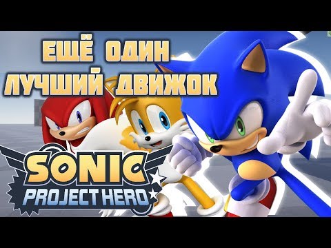 Видео: ЕЩЕ ОДИН ЛУЧШИЙ ДВИЖОК - Sonic Project Hero [наше мнение]