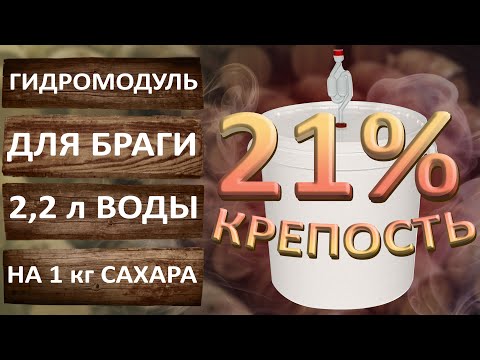 Видео: Гидромодуль для сахарной браги. Секреты крепкой сахарной браги. Турбо дрожжи.
