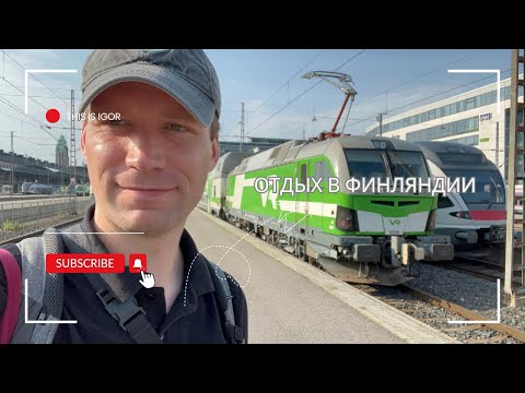 Видео: Тампере и Хельсинки 2025 | Финляндия