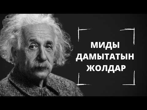 Видео: МИДЫ , ЕСТЕ САҚТАУ ҚАБІЛЕТТІ ДАМЫТУ