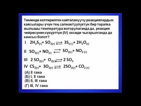 Видео: Предметтик тест. Химия. Жалпы маалымат.