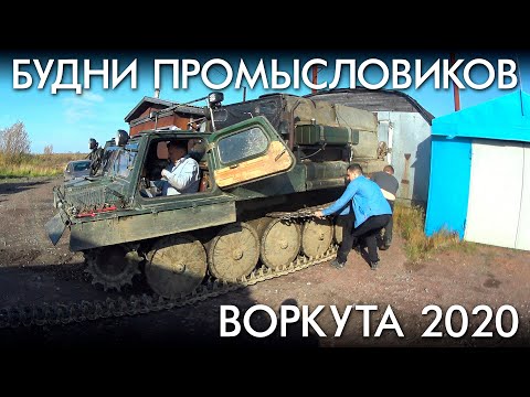 Видео: БУДНИ ПРОМЫСЛОВИКОВ / ВОРКУТА 2020