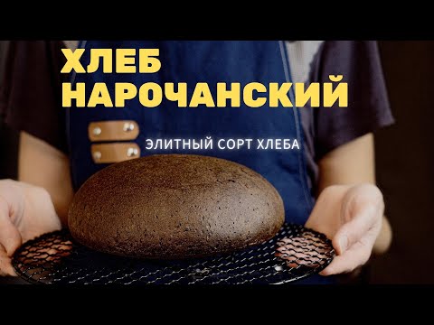 Видео: ХЛЕБ НАРОЧАНСКИЙ! Полный видео-урок по выпечке хлеба! Печём подовый хлеб дома! / Belarusian bread