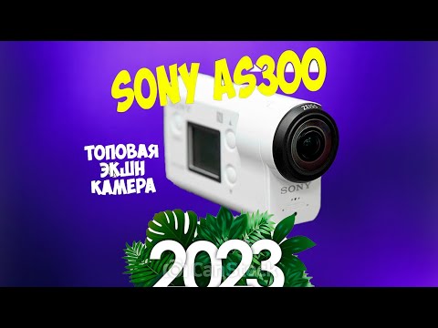 Видео: SONY - AS300 в 2023 ГОДУ!? // CТОИТ ЛИ ПОКУПАТЬ СПУСТЯ 6 ЛЕТ?//НАСТРОЙКА И ПЕРВОЕ ТЕСТИРОВАНИЕ!?