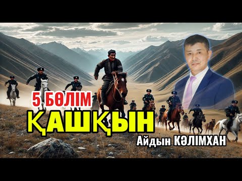 Видео: ҚАШҚЫН романы. 5 бөлім