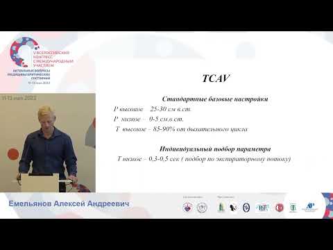 Видео: Клиническое пприменение APRV Емельянов А.А.