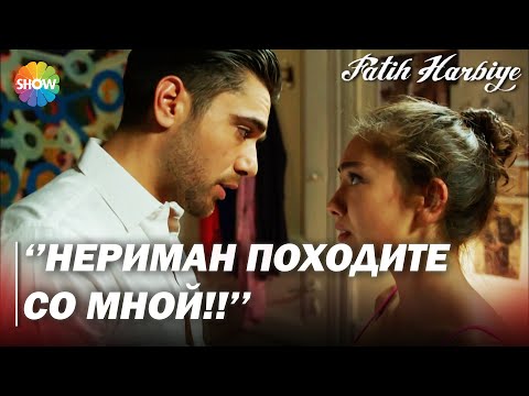 Видео: Два лица Стамбула | Нериман, давай сбежим отсюда