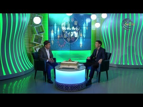 Видео: УАҚЫП - ҚАЙЫРЛЫ ІС / МҰХАМЕД ОРДЫБАЙ / ИМАН НҰРЫ / 20.04.22