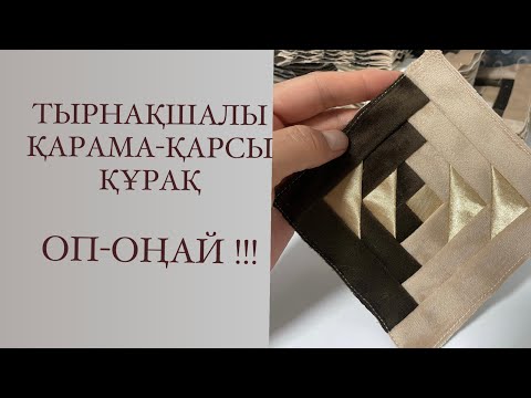 Видео: Тырнақшалы қарама-қарсы құрақ түрі. Құрақ тігіп уйрену