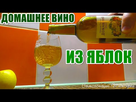 Видео: Яблочное ВИНО [ Просто и вкусно ] вино из яблок простой рецепт