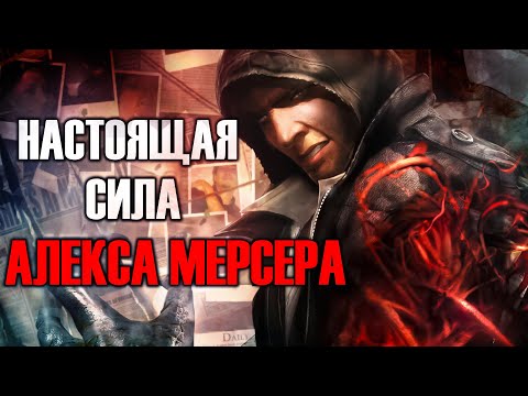 Видео: НАСКОЛЬКО СИЛЕН АЛЕКС МЕРСЕР | ИСТИННАЯ СИЛА МЕРСЕРА | ЖИВОЙ ВИРУС ВОПЛОТИ |