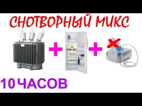 Видео: №419 Звук трансформатора, звук холодильника и звук мотора небулайзера - 10 часов. АСМР