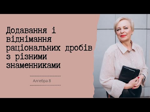Видео: Додавання і віднімання раціональних дробів з різними знаменниками