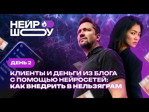 Видео: НейроШоу | День 2 — Нейросети для упаковки аккаунта. Как получить подписчиков бесплатно?