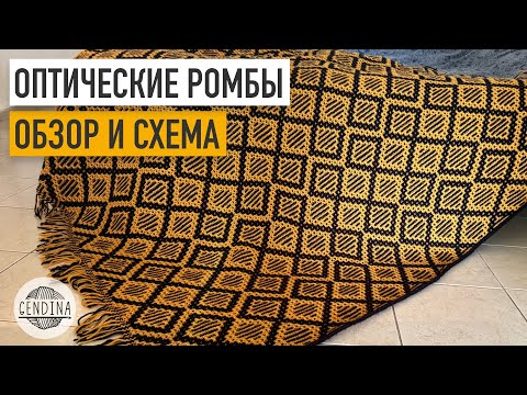 Видео: Плед крючком «Оптические ромбы»: схема в описании