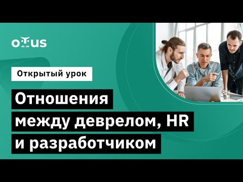 Видео: Отношения между деврелом, HR и разработчиком // Демо-занятие курса «DevRel»