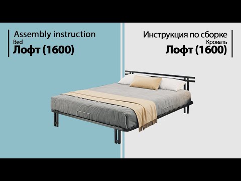 Видео: Инструкция по сборке. Кровать Лофт (1600)