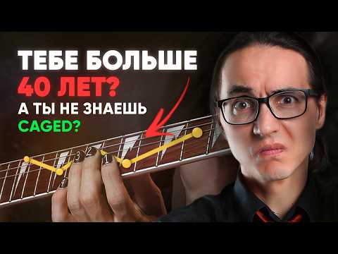 Видео: Тебе больше 40 лет, а ты все еще не знаешь CAGED? Давай исправим!