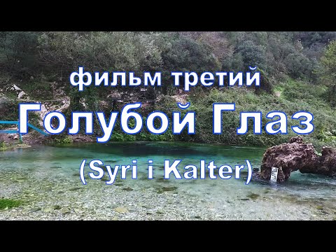 Видео: Албания Албанские каникулы  фильм третий - Голубой глаз дайвинг.
