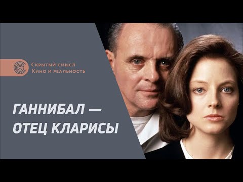 Видео: Ганнибал — отец Кларисы. Психоанализ отношений главных героев фильма «Молчание ягнят»