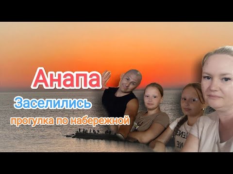Видео: Первый вечер в Анапе | Лето 2024 | с Урала на юг на машине |