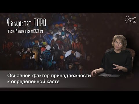 Видео: Основной фактор принадлежности к определённой касте.  Из лекции по  Большим Арканам Таро