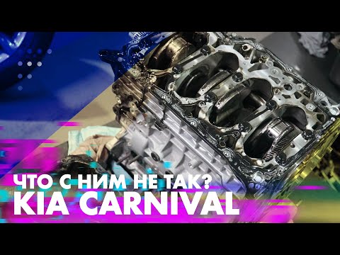 Видео: Что с ним не так? KIA CARNIVAL 4