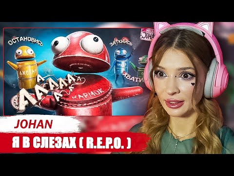 Видео: Я в слезах ( R.E.P.O. ) Johan Реакция