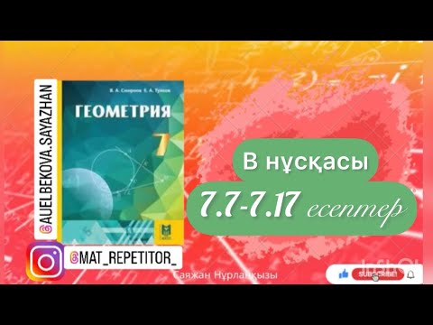 Видео: Геометрия 7 сынып ТОЛЫҚ ТАЛДАУ 7.7, 7.8, 7.9, 7.10, 7.11, 7.12, 7.13, 7.14, 7.15, 7.16 7.17 есеп ГДЗ