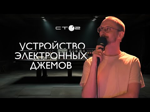 Видео: Устройство электронного музыкального джема: от хаоса к гармонии