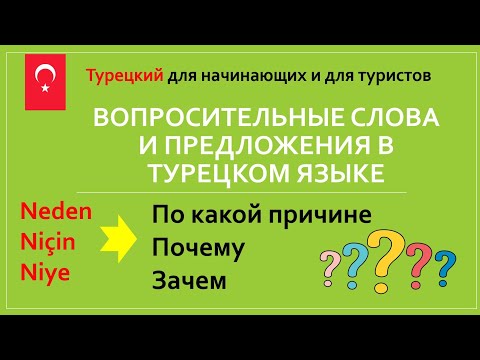 Видео: Neden Niye Niçin Почему. Вопросительные слова и предложения в Турецком языке