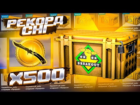 Видео: Я открыл 500 кейсов у габена за 150 000 рублей... И выбил лучший дроп