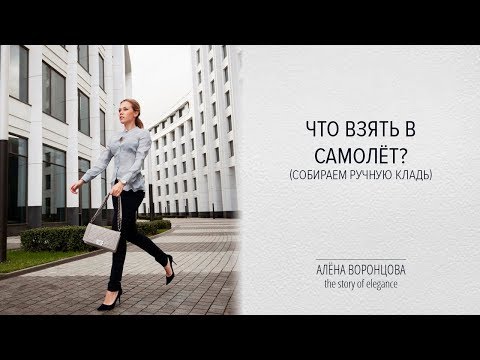 Видео: Что взять в самолет//Ручная кладь