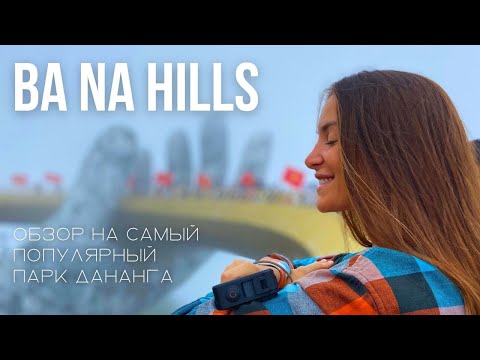 Видео: ДАНАНГ: Парк Ба На Хиллс/Ba Na Hills со всеми подробностями