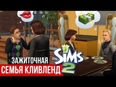 Видео: SIMS 2 • БУХТА БЕЛАДОННА • Аристократичная семья Кливленд • Сын бунтарь • Премиальный пентхаус🌆