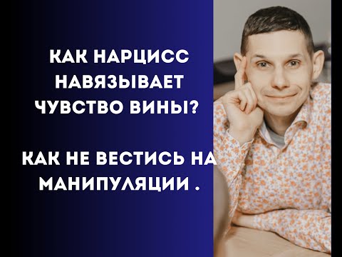 Видео: Как нарцисс навязывает чувство вины? Как не вестись на манипуляции нарцисса.