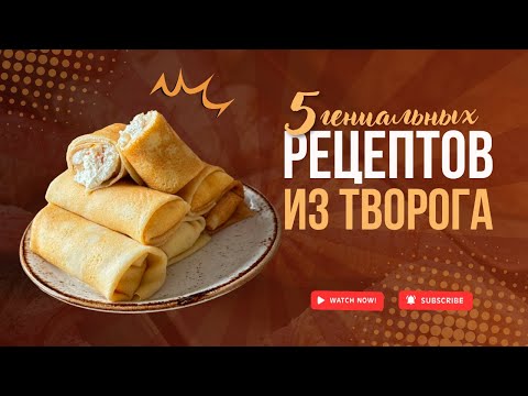 Видео: 5 БЕЛКОВЫХ БДЮД ИЗ ТВОРОГА НА ЗАВТРАК mp4