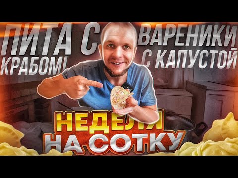 Видео: На 100 руб можно хорошо жить!? Ем краба! Вареники с картофелем и капустой!