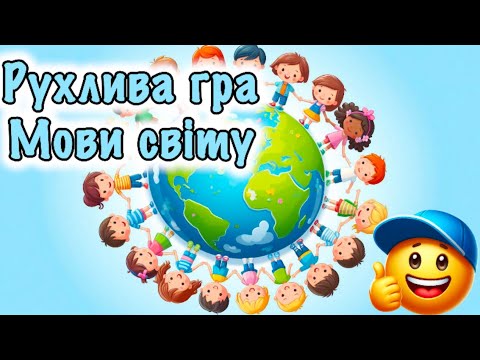 Видео: Мови світу🌍Рухлива гра🌍Пісня - гра