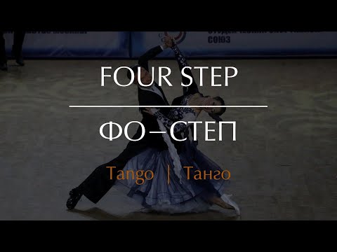 Видео: Fourstep in Tango | Фо-степ в Танго