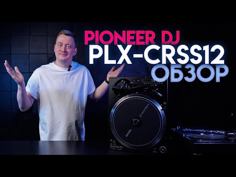 Видео: Pioneer PLX-CRSS12 - Обзор на первый гибридный виниловый проигрыватель!